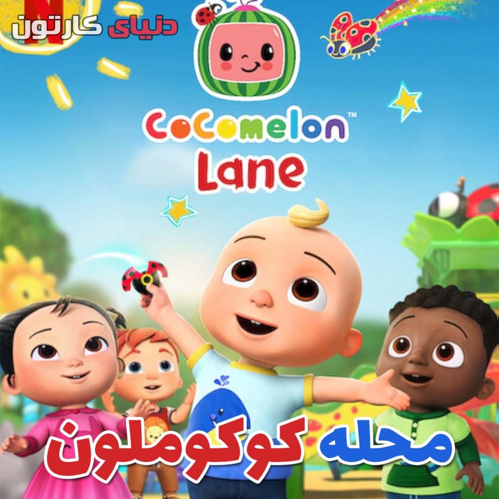 دانلود کارتون محله کوکوملون CoComelon Lane - دنیای کارتون